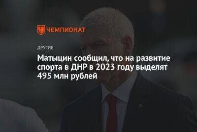 Матыцин сообщил, что на развитие спорта в ДНР в 2023 году выделят 495 млн рублей