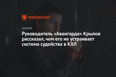 Руководитель «Авангарда» Крылов рассказал, чем его не устраивает система судейства в КХЛ