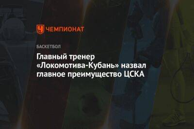 Главный тренер «Локомотива-Кубань» назвал главное преимущество ЦСКА