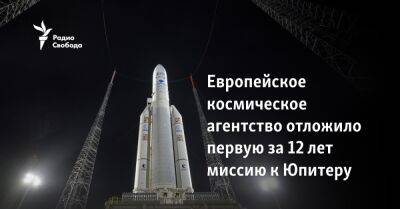 Европейское космическое агентство отложило первую за 12 лет миссию к Юпитеру - svoboda.org - Москва - Французская Гвиана