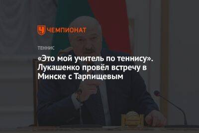 «Это мой учитель по теннису». Лукашенко провёл встречу в Минске с Тарпищевым