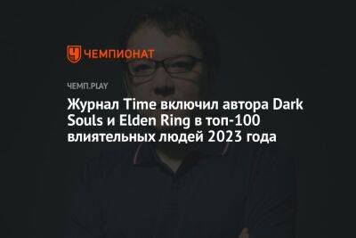 Нил Дракманн - Создателя Dark Souls Хидетаку Миядзаки включили в сотню самых влиятельных людей 2023 года - championat.com