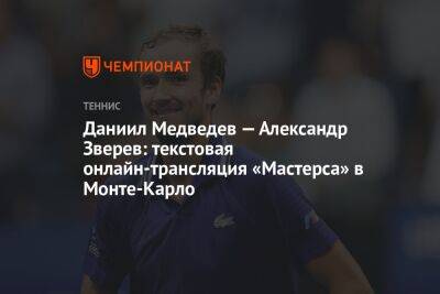 Даниил Медведев — Александр Зверев: текстовая онлайн-трансляция «Мастерса» в Монте-Карло