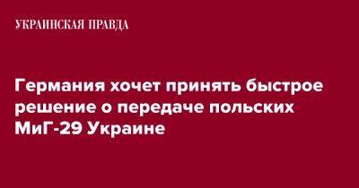 Германия хочет принять быстрое решение о передаче польских МиГ-29 Украине