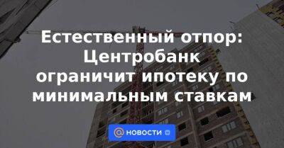 Артем Тузов - Естественный отпор: Центробанк ограничит ипотеку по минимальным ставкам - smartmoney.one - Россия