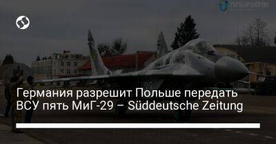 Германия разрешит Польше передать ВСУ пять МиГ-29 – Süddeutsche Zeitung