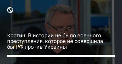 Костин: В истории не было военного преступления, которое не совершила бы РФ против Украины