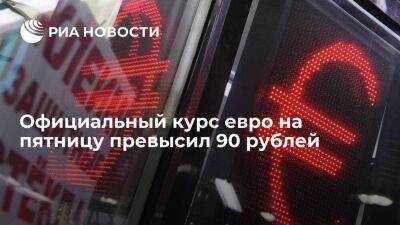 Официальный курс доллара на пятницу вырос до 81,68 рубля, евро превысил 90 рублей