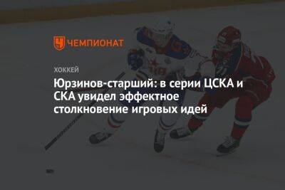 Юрзинов-старший: в серии ЦСКА и СКА увидел эффектное столкновение игровых идей