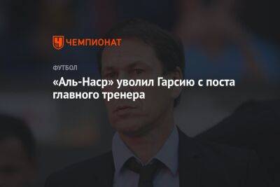 Криштиану Роналду - Руди Гарсия - «Аль-Наср» уволил Гарсию с поста главного тренера - championat.com - Саудовская Аравия