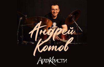 Экс-барабанщик группы «Агата Кристи» Андрей Котов проведет в Твери мастер-класс