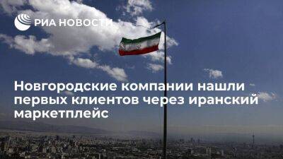 Новгородские компании заключили первые экспортные контракты через иранскую площадку Ecasb
