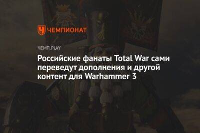 Российские фанаты Total War сами переведут дополнения и другой контент для Warhammer 3