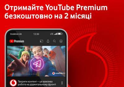 Vodafone Украина дарит два месяца подписки на YouTube Premium, но есть нюанс