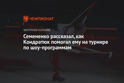Семененко рассказал, как Кондратюк помогал ему на турнире по шоу-программам