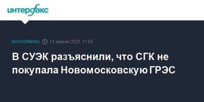 В СУЭК разъяснили, что СГК не покупала Новомосковскую ГРЭС