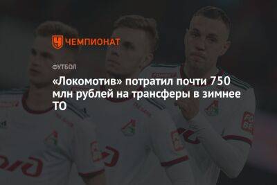 «Локомотив» потратил почти 750 млн рублей на трансферы в зимнее ТО