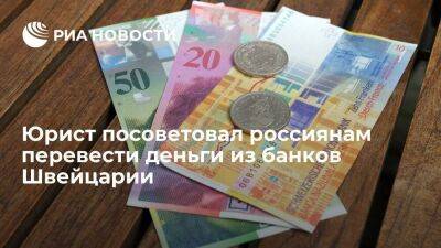 Юрист Бойко: россиянам стоит перевести деньги из банков Швейцарии из-за возможных санкций