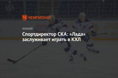 Спортдиректор СКА: «Лада» заслуживает играть в КХЛ