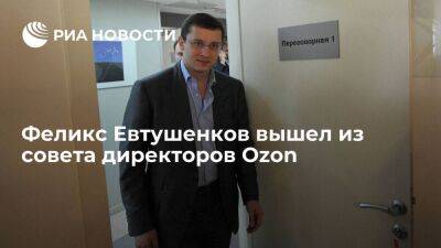 Попавший под санкции Британии Феликс Евтушенков вышел из совета директоров Ozon