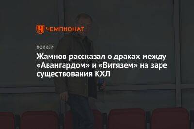 Жамнов рассказал о драках между «Авангардом» и «Витязем» на заре существования КХЛ