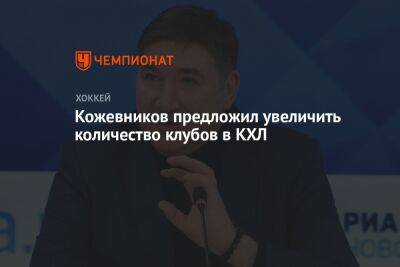 Александр Кожевников - Кожевников предложил увеличить количество клубов в КХЛ - championat.com - Тольятти