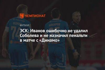 ЭСК: Иванов ошибочно не удалил Соболева и не назначил пенальти в матче с «Динамо»