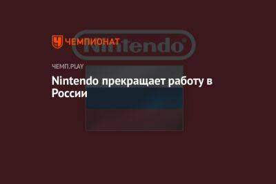 Nintendo прекращает работу в России