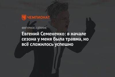 Евгений Семененко: в начале сезона у меня была травма, но всё сложилось успешно
