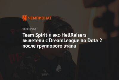 Team Spirit и экс-HellRaisers вылетели с DreamLeague по Dota 2 после группового этапа