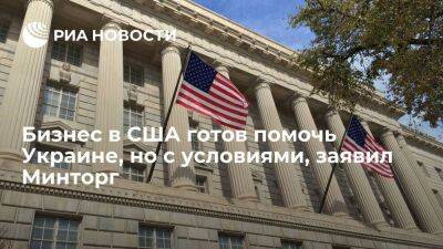 Глава Минторга Раймондо: Частный бизнес США готов восстановить Украину, но ждет гарантий