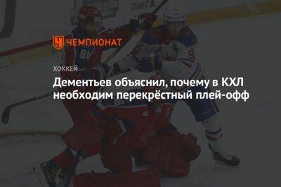 Алексей Дементьев - Дементьев объяснил, почему в КХЛ необходим перекрёстный плей-офф - championat.com
