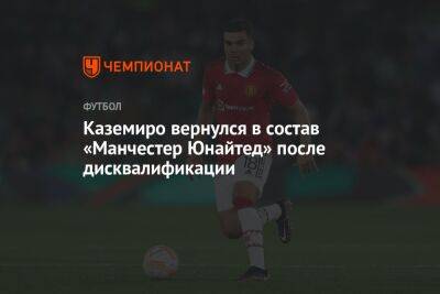 Каземиро вернулся в состав «Манчестер Юнайтед» после дисквалификации