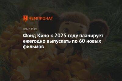 Владимир Толстой - Марио Супер - Фонд Кино к 2025 году планирует ежегодно выпускать по 60 новых фильмов - championat.com - Россия