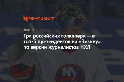 Три российских голкипера — в топ-5 претендентов на «Везину» по версии журналистов НХЛ