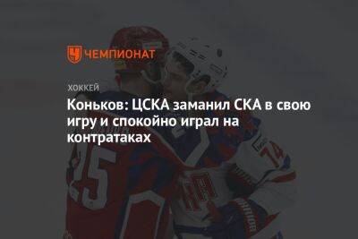 Коньков: ЦСКА заманил СКА в свою игру и спокойно играл на контратаках