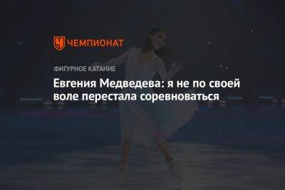 Евгения Медведева: я не по своей воле перестала соревноваться