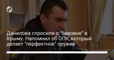 Данилова спросили о "бавовне" в Крыму. Напомнил об ОПК, который делает "перфектное" оружие