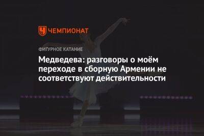 Медведева: разговоры о моём переходе в сборную Армении не соответствуют действительности