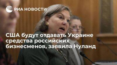 Нуланд: США продолжат передавать Украине средства, конфискованные у бизнесменов из России