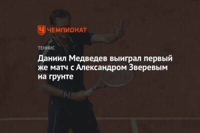 Даниил Медведев выиграл первый же матч с Александром Зверевым на грунте
