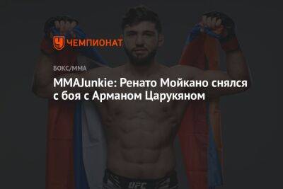 MMAJunkie: Ренато Мойкано снялся с боя c Арманом Царукяном на UFC Fight Night 223