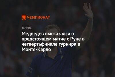 Медведев высказался о предстоящем матче с Руне в четвертьфинале турнира в Монте-Карло