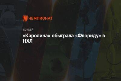 Александр Барков - Себастьян Ахо - Брент Бернс - Энтони Дюклер - «Каролина» обыграла «Флориду» в НХЛ - championat.com - США - шт.Флорида