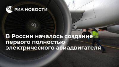 "Эколибри": в России началось создание первого полностью электрического авиадвигателя