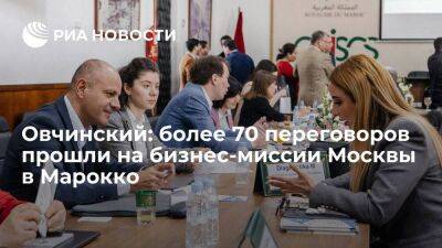 Овчинский: более 70 переговоров прошли на бизнес-миссии Москвы в Марокко
