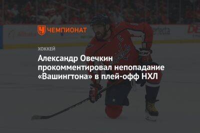 Александр Овечкин прокомментировал непопадание «Вашингтона» в плей-офф НХЛ