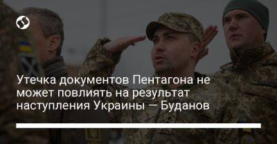 Утечка документов Пентагона не может повлиять на результат наступления Украины — Буданов