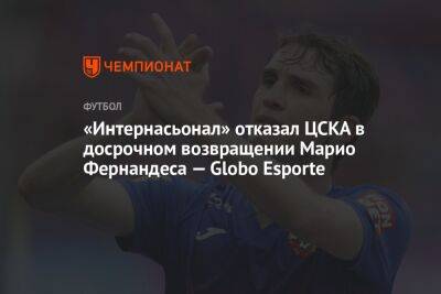 «Интернасьонал» отказал ЦСКА в досрочном возвращении Марио Фернандеса — Globo Esporte