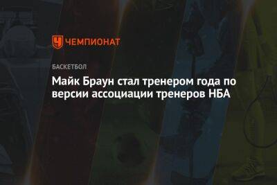 Майк Браун стал тренером года по версии ассоциации тренеров НБА